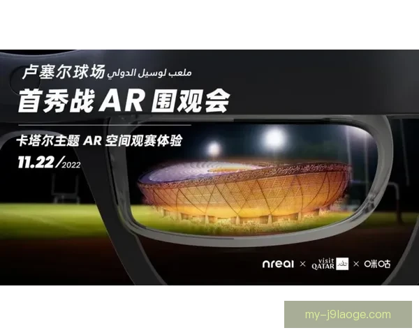 2026世界杯官方指定供应商推出全套AR球场导航技术提升观赛体验
